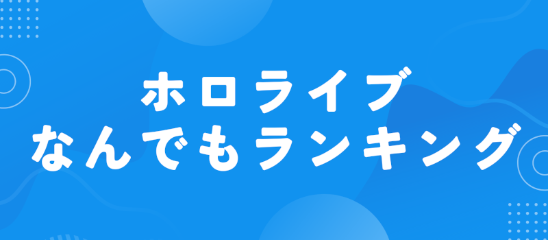 ホロライブなんでもランキング